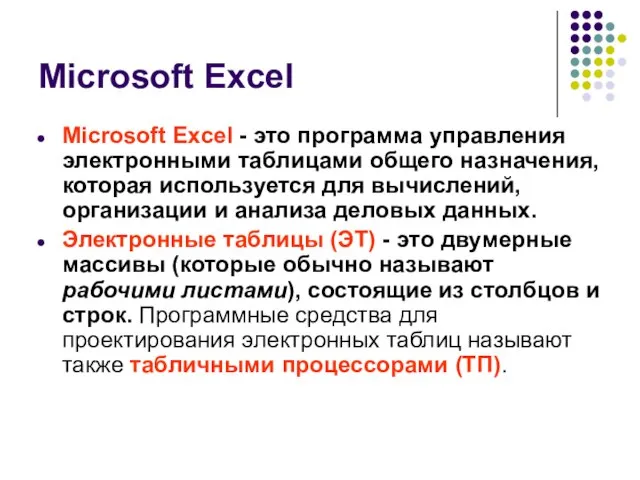 Microsoft Excel Microsoft Excel - это программа управления электронными таблицами общего назначения,