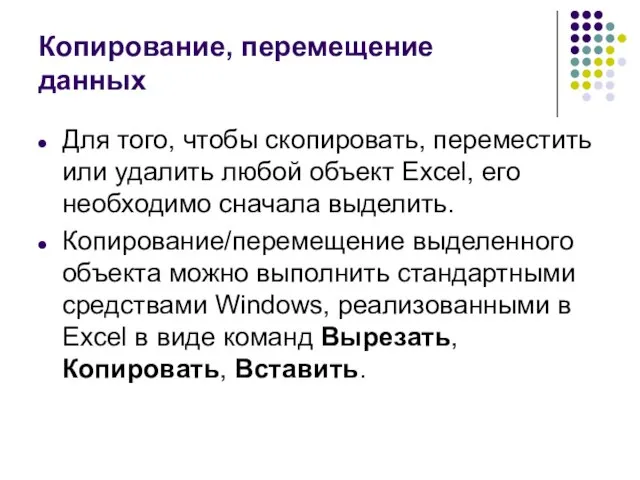 Копирование, перемещение данных Для того, чтобы скопировать, переместить или удалить любой объект