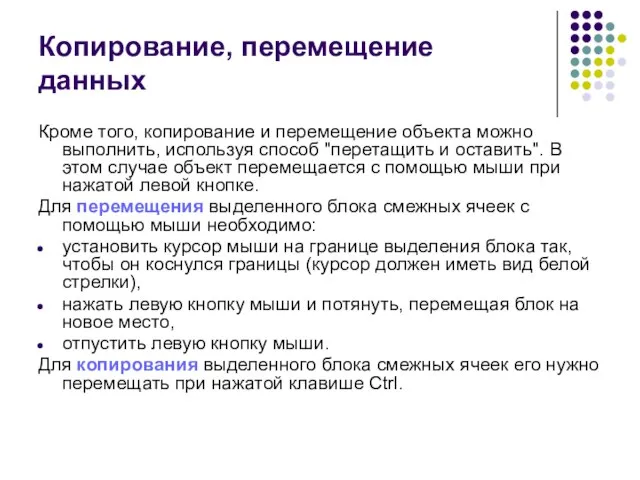 Кроме того, копирование и перемещение объекта можно выполнить, используя способ "перетащить и