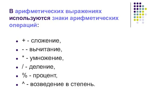 В арифметических выражениях используются знаки арифметических операций: + - сложение, - -