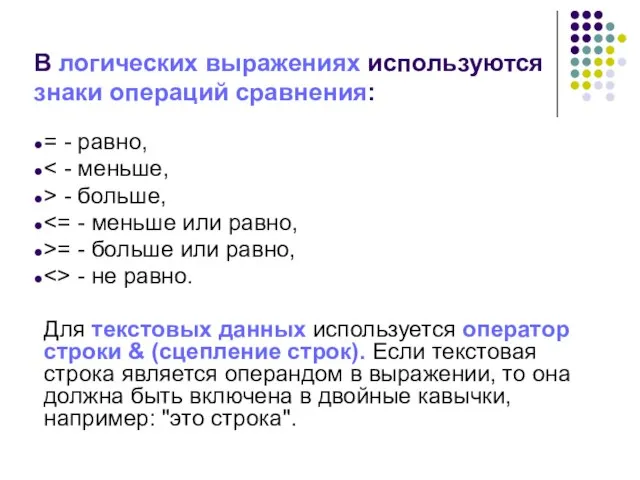 В логических выражениях используются знаки операций сравнения: = - равно, > -