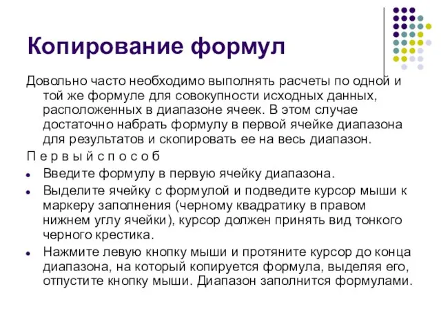 Копирование формул Довольно часто необходимо выполнять расчеты по одной и той же