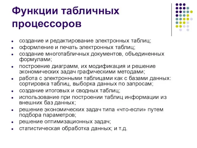 Функции табличных процессоров создание и редактирование электронных таблиц; оформление и печать электронных