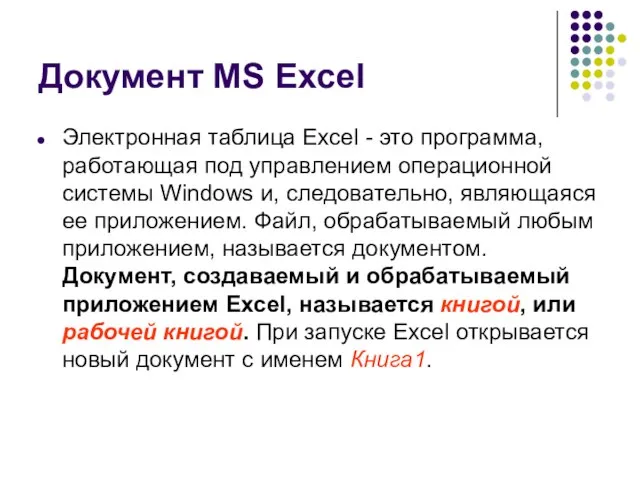 Документ MS Excel Электронная таблица Excel - это программа, работающая под управлением