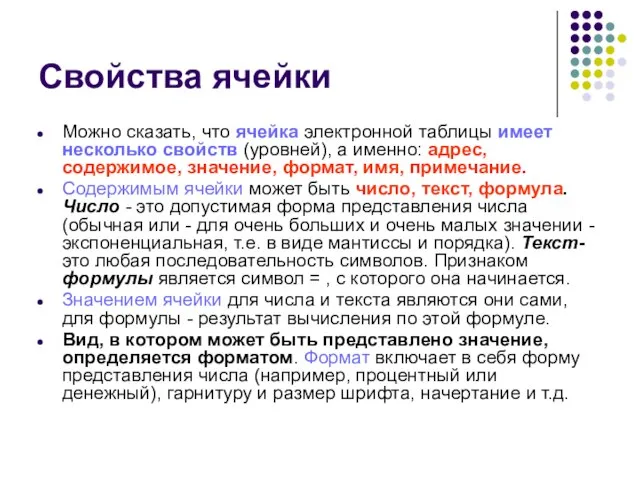 Свойства ячейки Можно сказать, что ячейка электронной таблицы имеет несколько свойств (уровней),