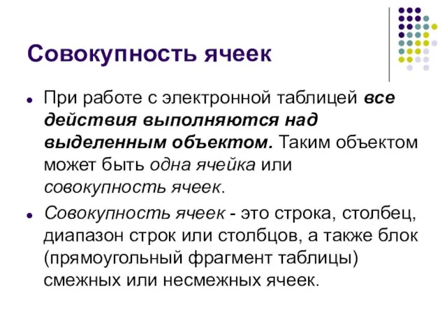 Совокупность ячеек При работе с электронной таблицей все действия выполняются над выделенным