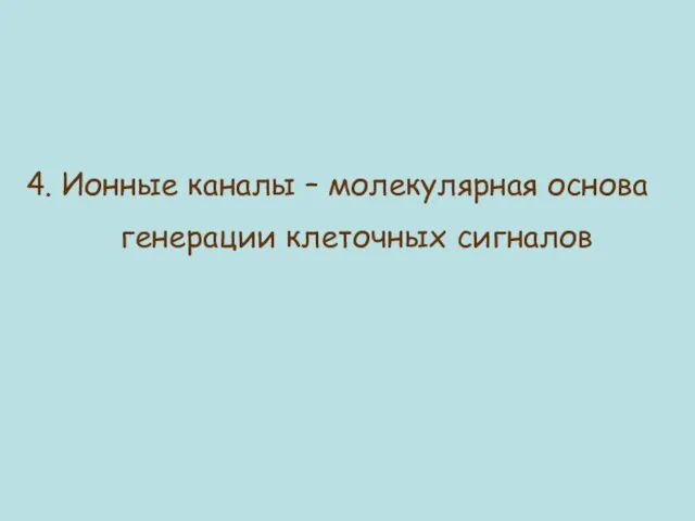 4. Ионные каналы – молекулярная основа генерации клеточных сигналов