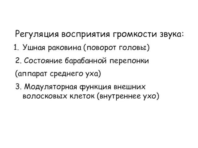 Регуляция восприятия громкости звука: Ушная раковина (поворот головы) 2. Состояние барабанной перепонки