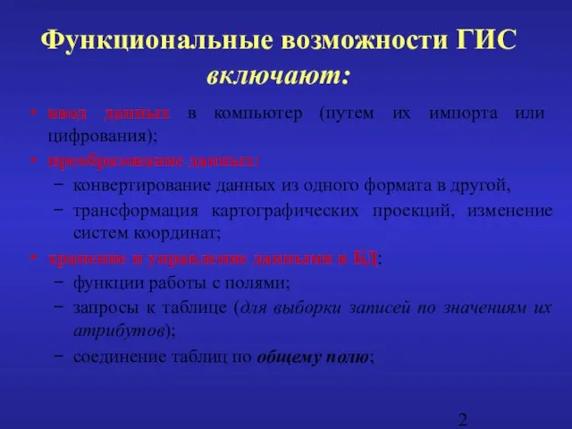 ввод данных в компьютер (путем их импорта или цифрования); преобразование данных: конвертирование