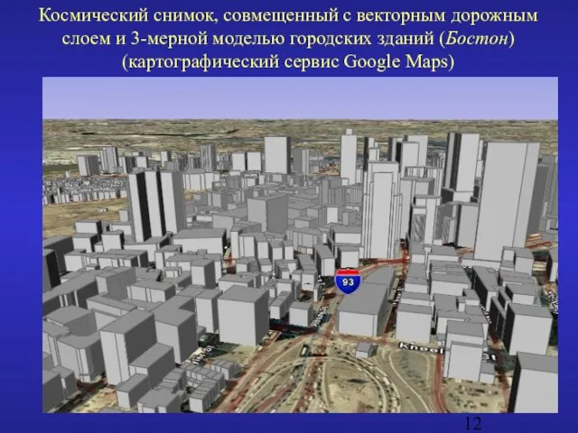 Космический снимок, совмещенный с векторным дорожным слоем и 3-мерной моделью городских зданий