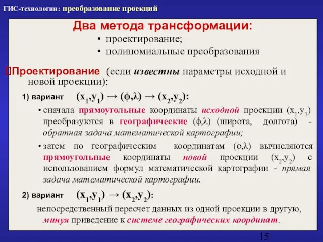 Два метода трансформации: проектирование; полиномиальные преобразования Проектирование (если известны параметры исходной и