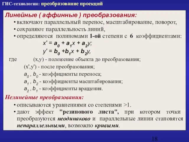 Линейные ( аффинные ) преобразования: включают параллельный перенос, масштабирование, поворот, сохраняют параллельность