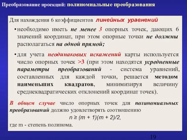 Для нахождения 6 коэффициентов линейных уравнений необходимо иметь не менее 3 опорных