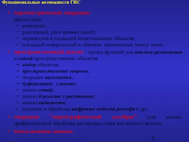 картометрические операции: вычисление координат; расстояний, длин кривых линий; периметров и площадей полигональных