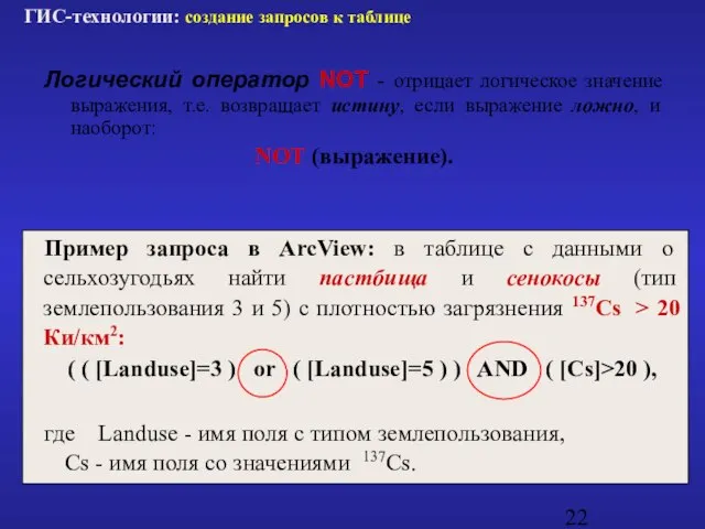 Логический оператор NOT - отрицает логическое значение выражения, т.е. возвращает истину, если