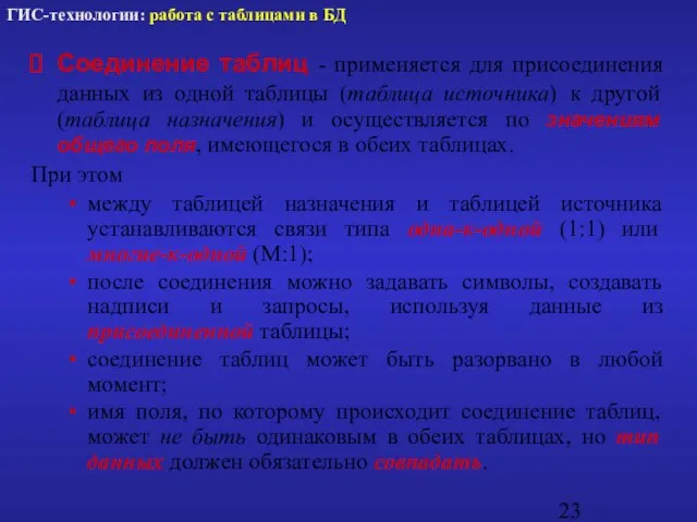 Соединение таблиц - применяется для присоединения данных из одной таблицы (таблица источника)