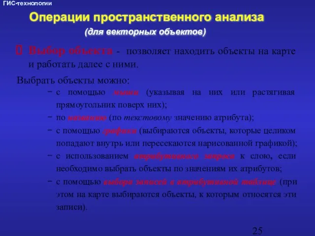 Выбор объекта - позволяет находить объекты на карте и работать далее с