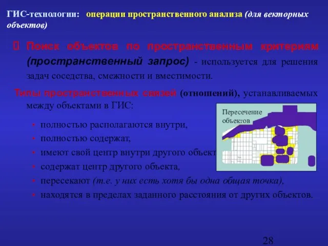 Поиск объектов по пространственным критериям (пространственный запрос) - используется для решения задач