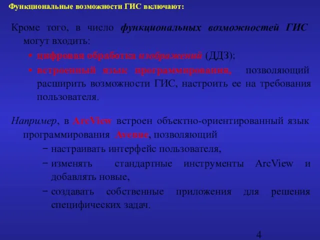 Кроме того, в число функциональных возможностей ГИС могут входить: цифровая обработка изображений