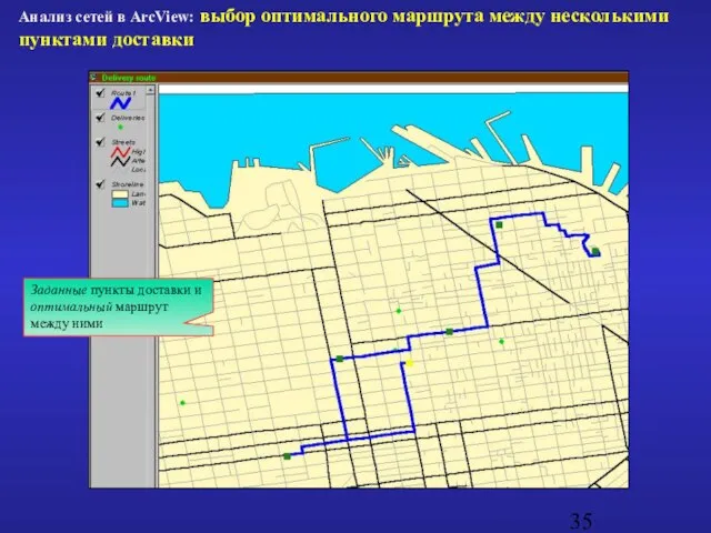 Анализ сетей в ArcView: выбор оптимального маршрута между несколькими пунктами доставки Заданные