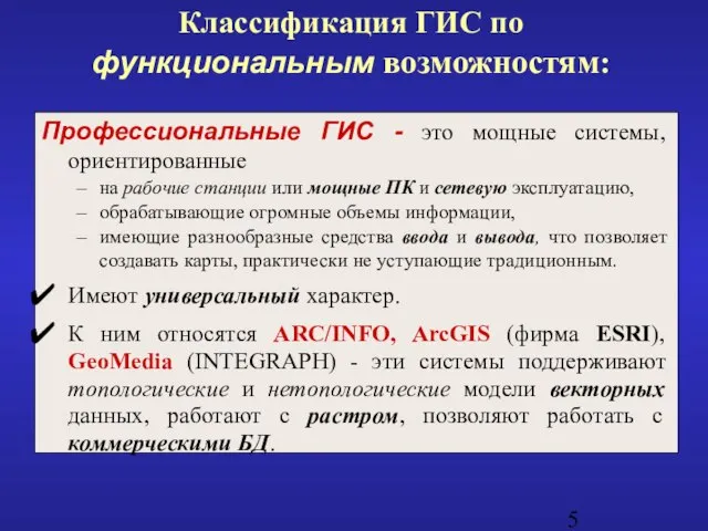 Классификация ГИС по функциональным возможностям: Профессиональные ГИС - это мощные системы, ориентированные