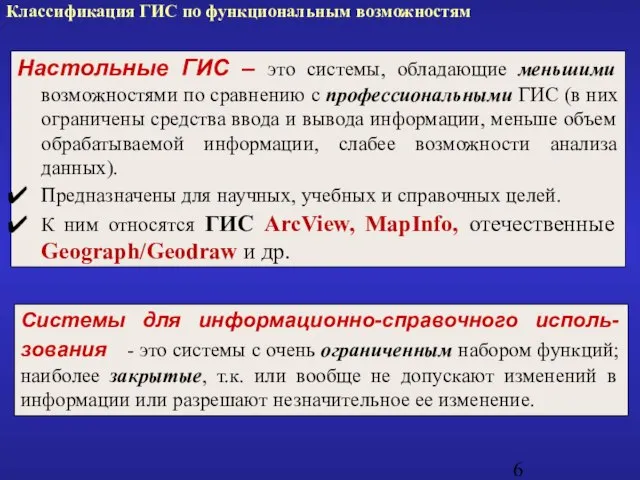 Настольные ГИС – это системы, обладающие меньшими возможностями по сравнению с профессиональными