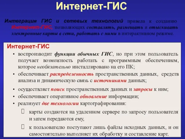 Интернет-ГИС Интеграция ГИС и сетевых технологий привела к созданию Интернет-ГИС, позволяющих составлять,