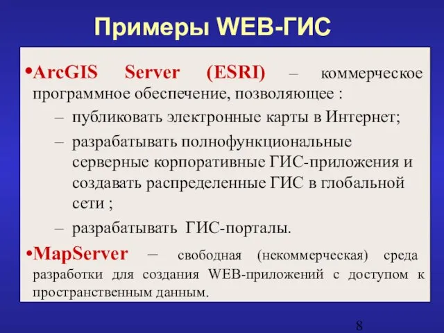 Примеры WEB-ГИС ArcGIS Server (ESRI) – коммерческое программное обеспечение, позволяющее : публиковать