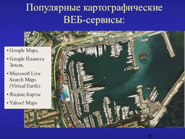 Популярные картографические ВЕБ-сервисы: Google Maps, Google Планета Земля, Microsoft Live Search Maps