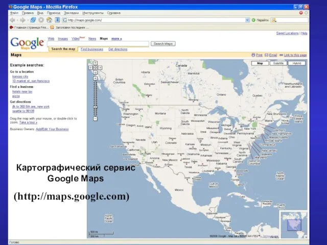 Картографический сервис Google Maps (http://maps.google.com)