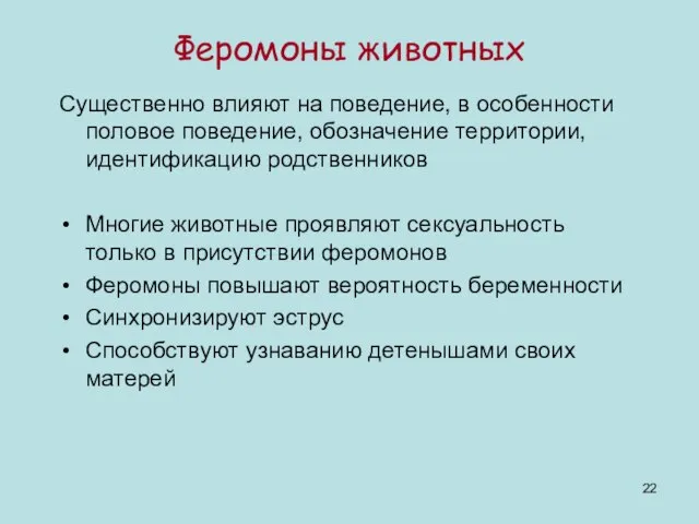 Феромоны животных Существенно влияют на поведение, в особенности половое поведение, обозначение территории,