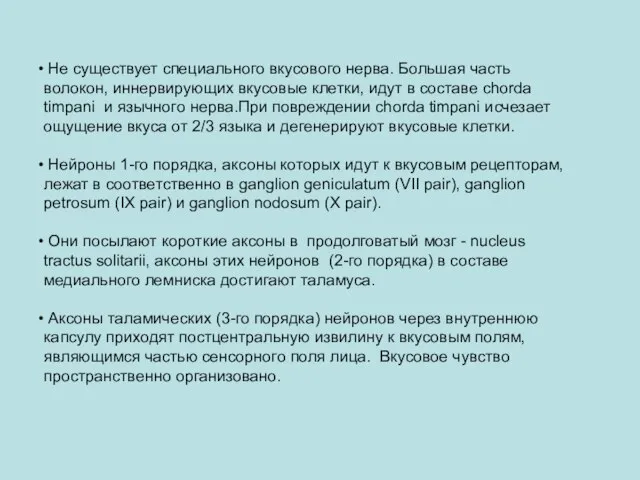 Не существует специального вкусового нерва. Большая часть волокон, иннервирующих вкусовые клетки, идут