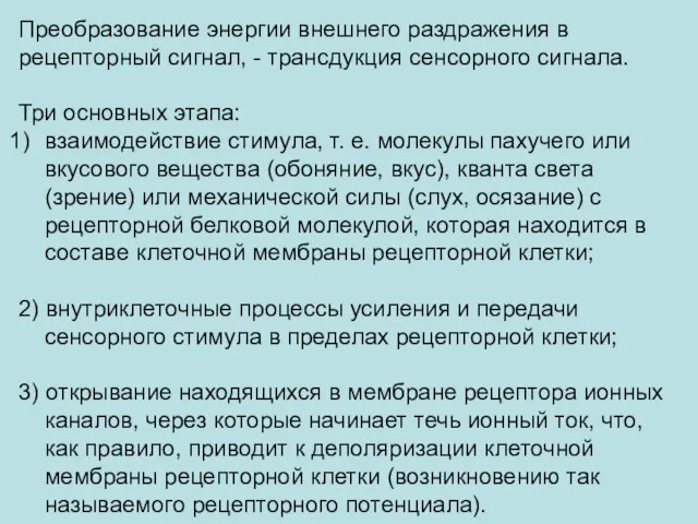 Преобразование энергии внешнего раздражения в рецепторный сигнал, - трансдукция сенсорного сигнала. Три