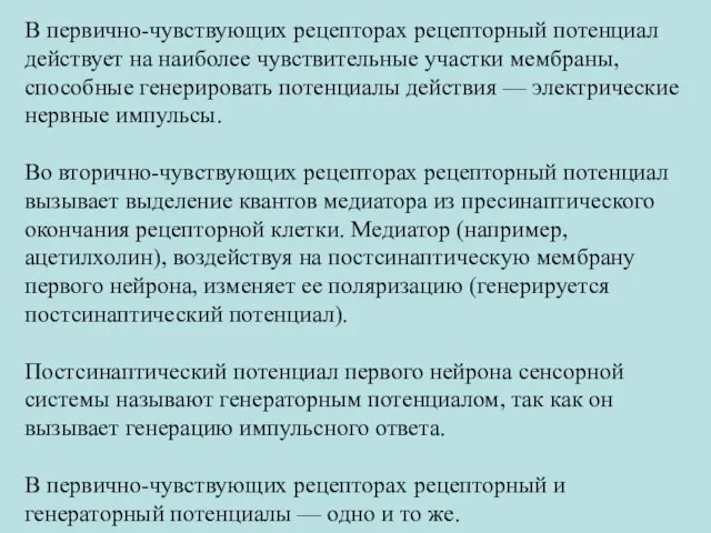 В первично-чувствующих рецепторах рецепторный потенциал действует на наиболее чувствительные участки мембраны, способные