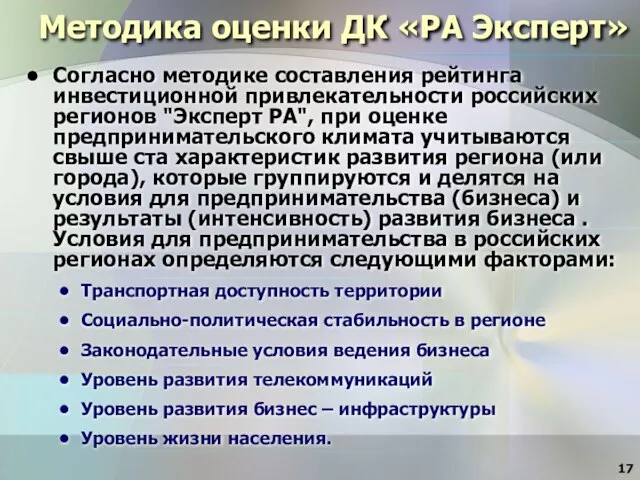 Методика оценки ДК «РА Эксперт» Согласно методике составления рейтинга инвестиционной привлекательности российских