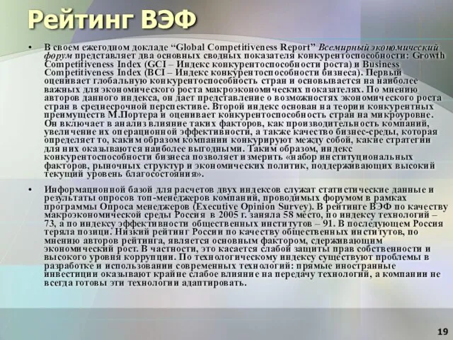 Рейтинг ВЭФ В своем ежегодном докладе “Global Competitiveness Report” Всемирный экономический форум