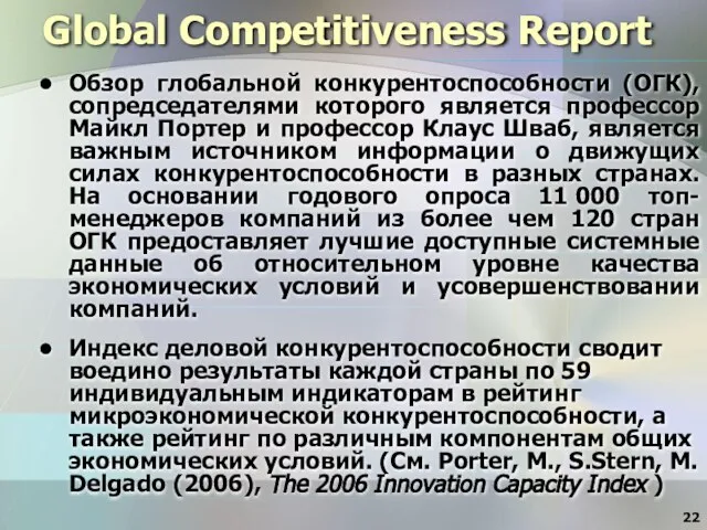 Global Competitiveness Report Обзор глобальной конкурентоспособности (ОГК), сопредседателями которого является профессор Майкл