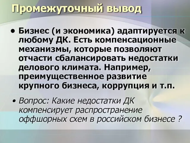 Промежуточный вывод Бизнес (и экономика) адаптируется к любому ДК. Есть компенсационные механизмы,