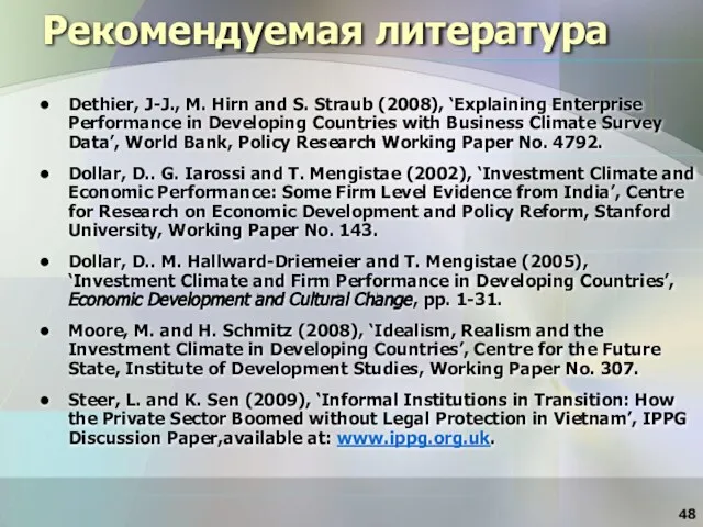 Рекомендуемая литература Dethier, J-J., M. Hirn and S. Straub (2008), ‘Explaining Enterprise