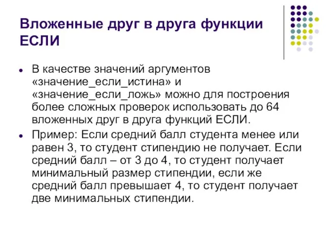 Вложенные друг в друга функции ЕСЛИ В качестве значений аргументов «значение_если_истина» и