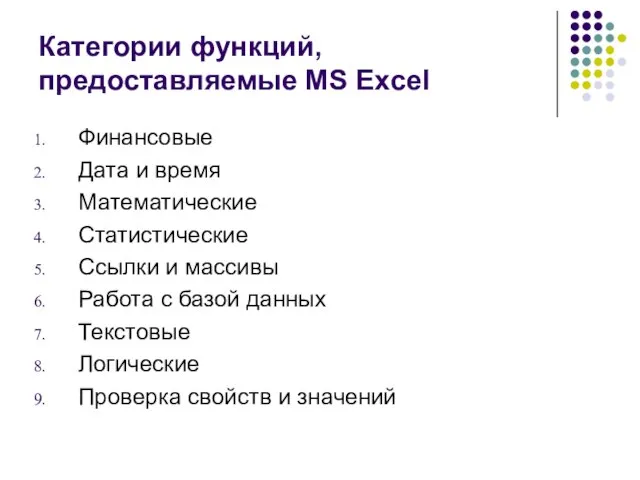 Категории функций, предоставляемые MS Excel Финансовые Дата и время Математические Статистические Ссылки