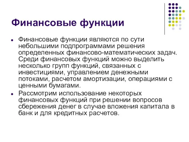 Финансовые функции Финансовые функции являются по сути небольшими подпрограммами решения определенных финансово-математических