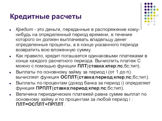 Кредитные расчеты Кредит - это деньги, переданные в распоряжение кому-нибудь на определенный