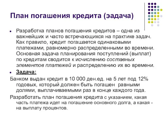 План погашения кредита (эадача) Разработка планов погашения кредитов – одна из важнейших