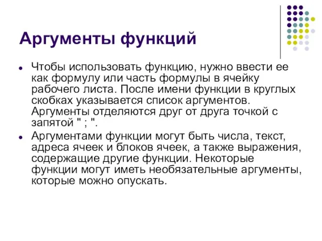 Аргументы функций Чтобы использовать функцию, нужно ввести ее как формулу или часть