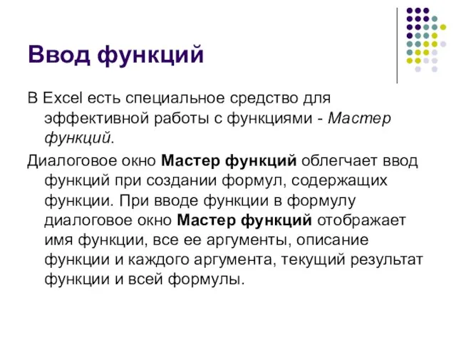 Ввод функций В Excel есть специальное средство для эффективной работы с функциями