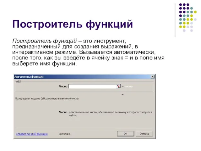 Построитель функций Построитель функций – это инструмент, предназначенный для создания выражений, в