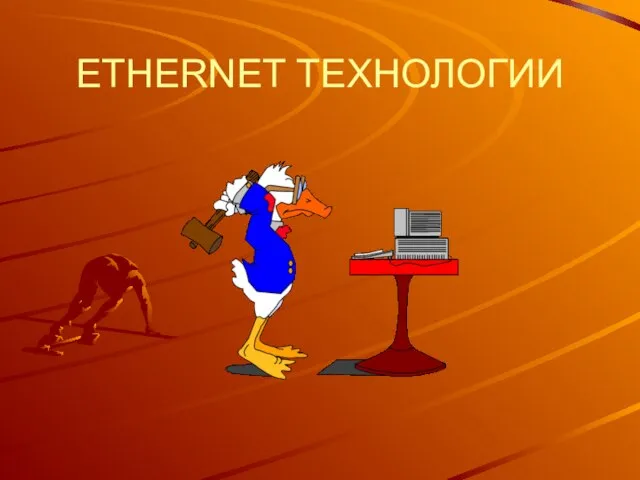 ETHERNET ТЕХНОЛОГИИ