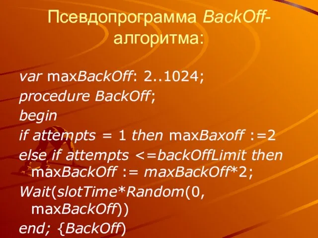 Псевдопрограмма BackOff-алгоритма: var maxBackOff: 2..1024; procedure BackOff; begin if attempts = 1