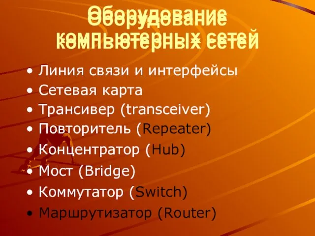 Оборудование компьютерных сетей Оборудование компьютерных сетей Линия связи и интерфейсы Сетевая карта